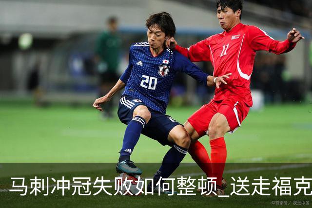 马刺冲冠失败如何整顿 送走福克斯乃当务之急？